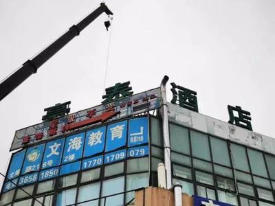 拆除违规广告牌，助力城市颜值与安全双提升